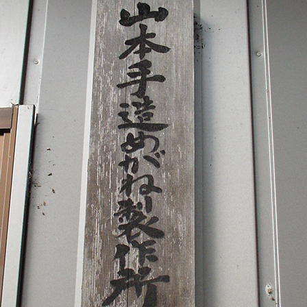 Yamamoto's handmade eyeglass workshop sign