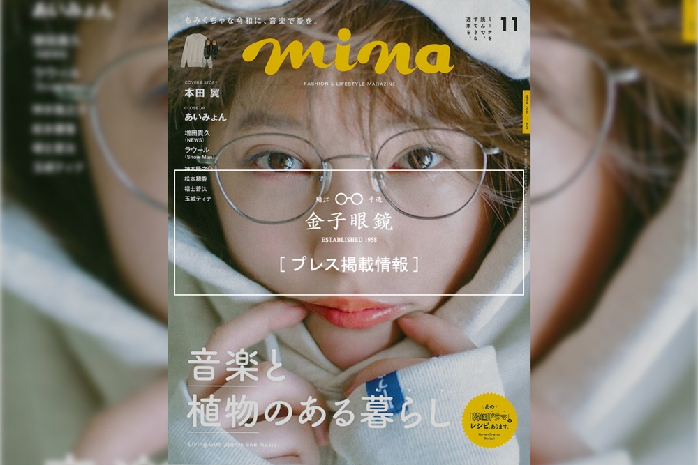 雑誌『mina 11月号』2020.9.19