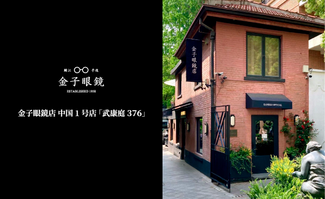 金子眼鏡店 中国1号店「武康庭 ３７６」オープンのお知らせ