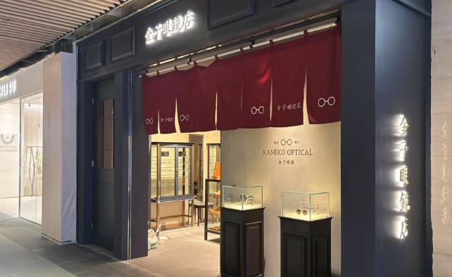 金子眼鏡店 北京三里屯太古里店