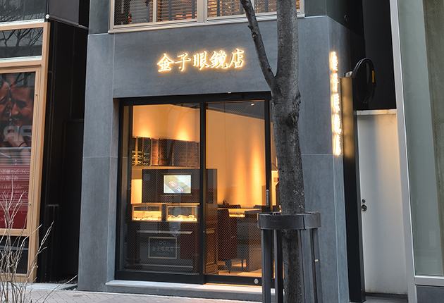 金子眼镜店银座南木通店