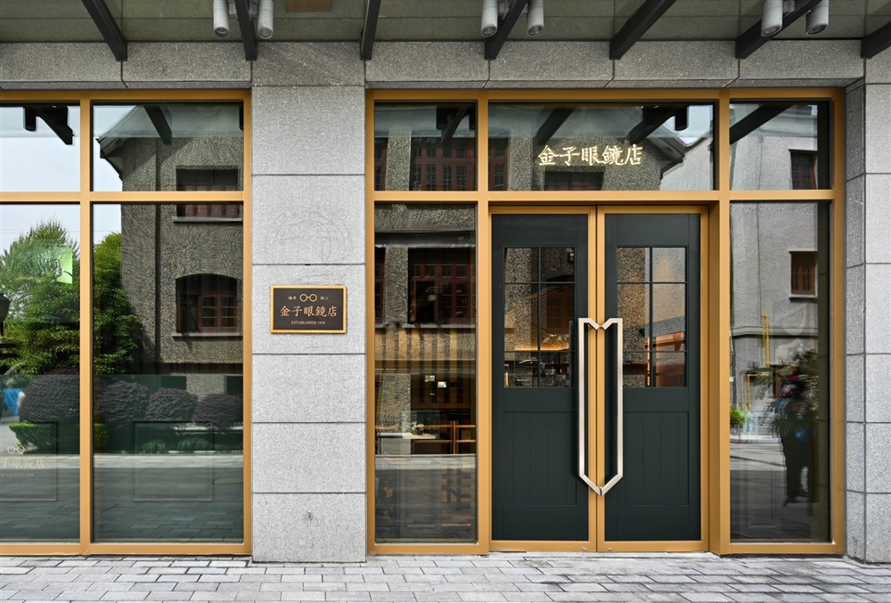 金子眼鏡店 思南公館店