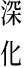 深化