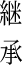 継承