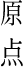 原点