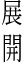 展開