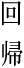 回帰